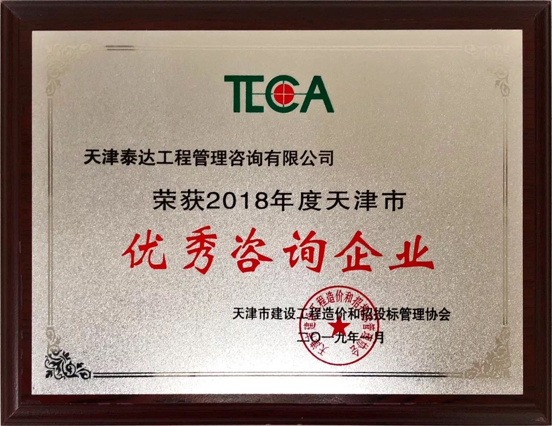 【开年喜报,硕果累累】热烈祝贺我司喜获2018年度天津市造价和招投标行业优秀咨询企业荣誉称号