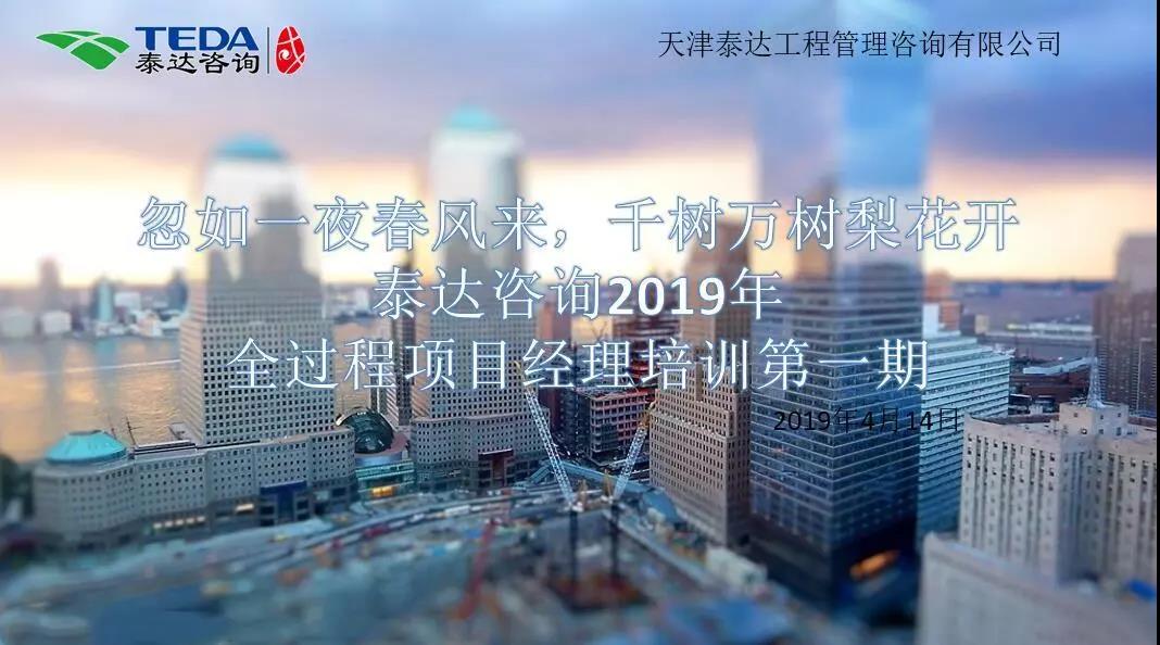 忽如一夜春风来,千树万树梨花开|泰达咨询2019年全过程项目经理培训第一期