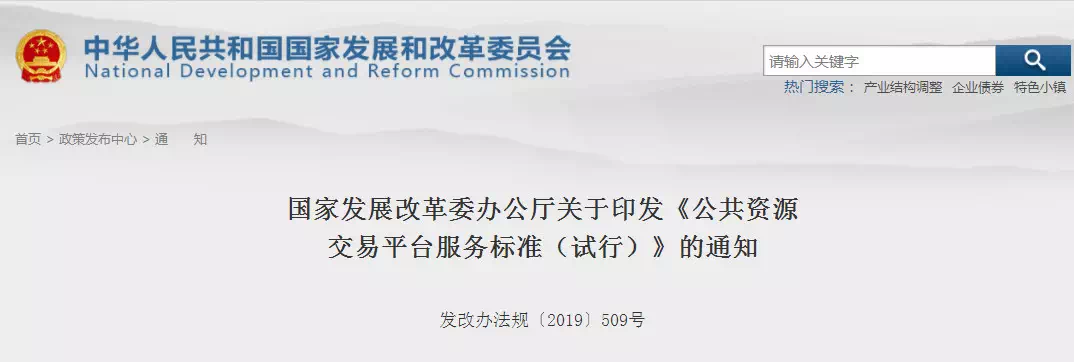 重磅消息!刚刚国家发改委印发新版《公共资源交易平台服务标准》!