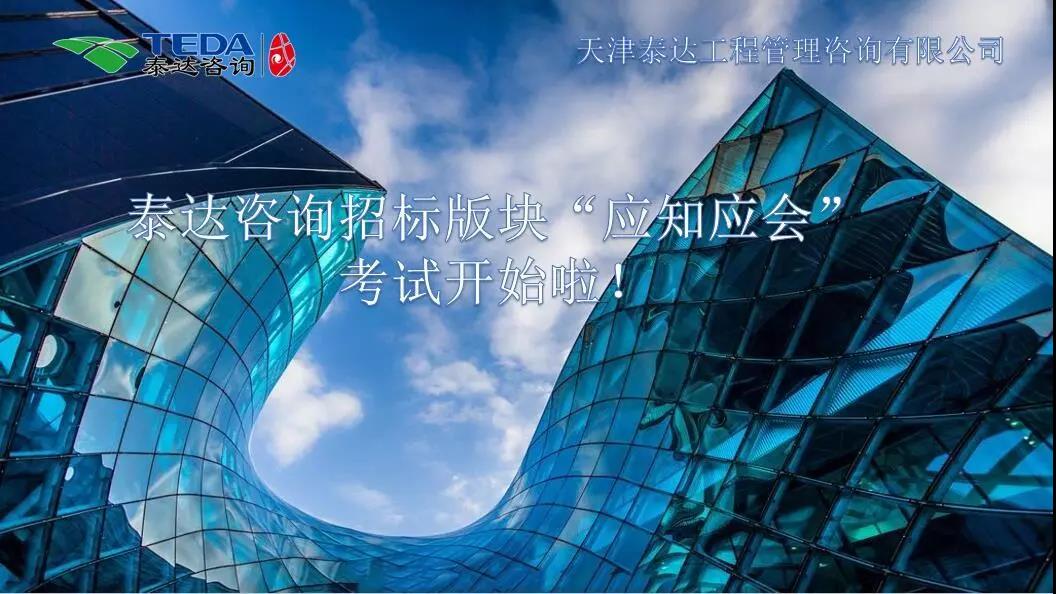 泰达咨询招标版块“应知应会”考试开始啦!