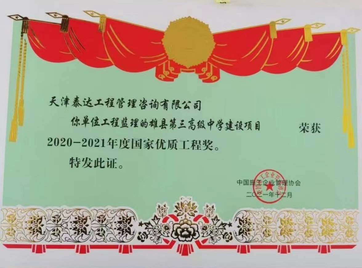 喜讯!热烈祝贺我司雄县第三高级中学项目荣获“国家优质工程奖”